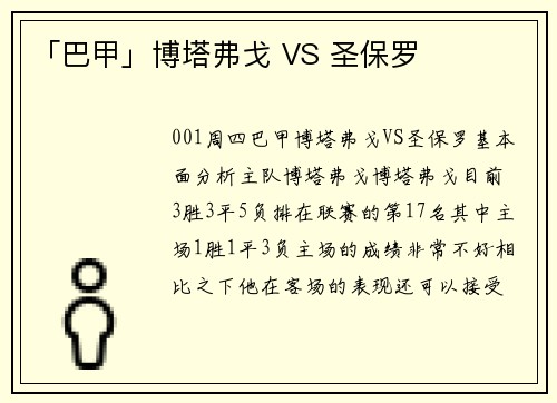 「巴甲」博塔弗戈 VS 圣保罗