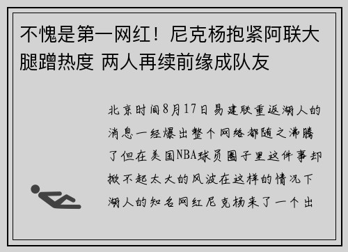 不愧是第一网红！尼克杨抱紧阿联大腿蹭热度 两人再续前缘成队友