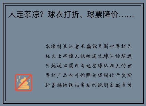 人走茶凉？球衣打折、球票降价……
