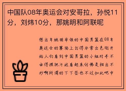 中国队08年奥运会对安哥拉，孙悦11分，刘炜10分，那姚明和阿联呢