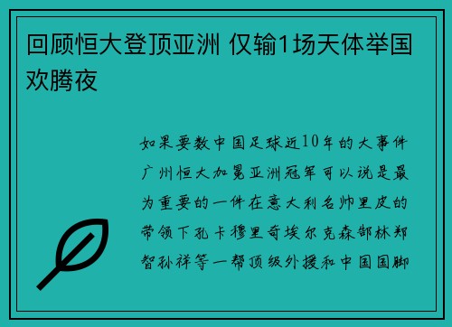 回顾恒大登顶亚洲 仅输1场天体举国欢腾夜