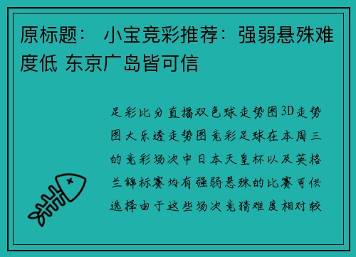 原标题： 小宝竞彩推荐：强弱悬殊难度低 东京广岛皆可信