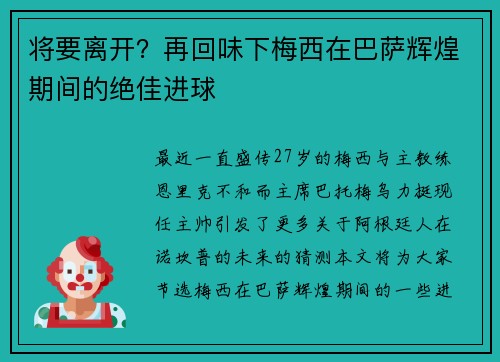 将要离开？再回味下梅西在巴萨辉煌期间的绝佳进球