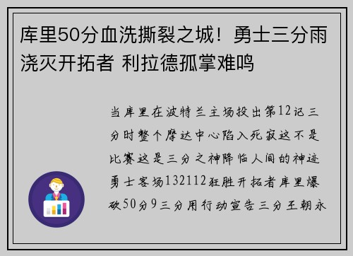 库里50分血洗撕裂之城！勇士三分雨浇灭开拓者 利拉德孤掌难鸣