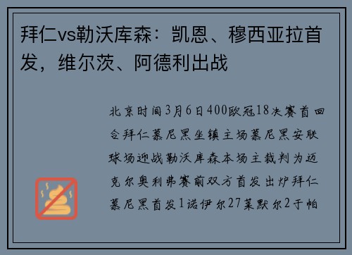 拜仁vs勒沃库森：凯恩、穆西亚拉首发，维尔茨、阿德利出战