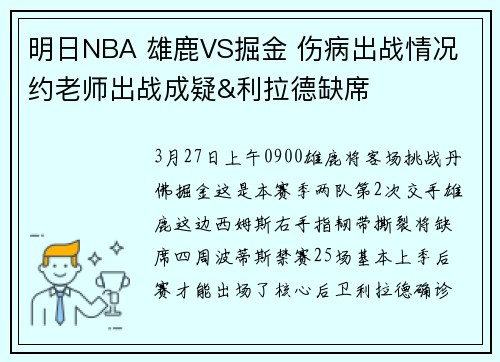 明日NBA 雄鹿VS掘金 伤病出战情况 约老师出战成疑&利拉德缺席
