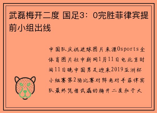 武磊梅开二度 国足3：0完胜菲律宾提前小组出线