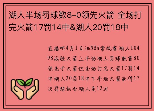 湖人半场罚球数8-0领先火箭 全场打完火箭17罚14中&湖人20罚18中