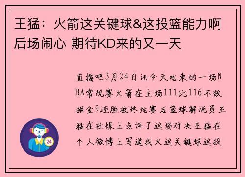 王猛：火箭这关键球&这投篮能力啊 后场闹心 期待KD来的又一天
