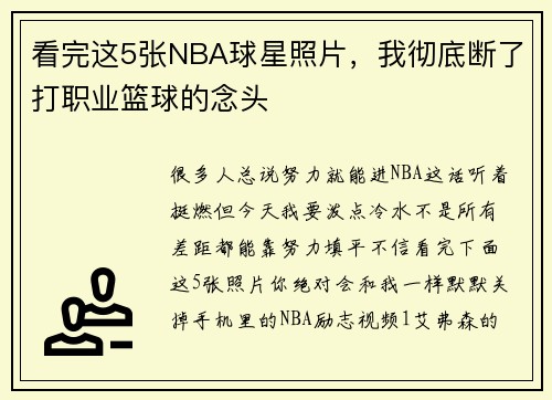 看完这5张NBA球星照片，我彻底断了打职业篮球的念头
