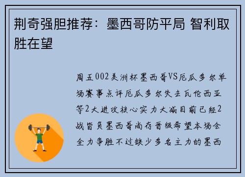 荆奇强胆推荐：墨西哥防平局 智利取胜在望