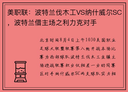 美职联：波特兰伐木工VS纳什威尔SC，波特兰借主场之利力克对手
