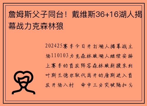 詹姆斯父子同台！戴维斯36+16湖人揭幕战力克森林狼