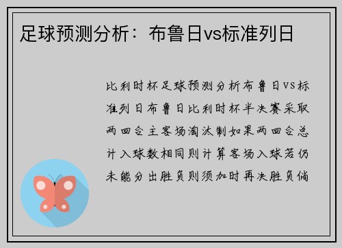 足球预测分析：布鲁日vs标准列日