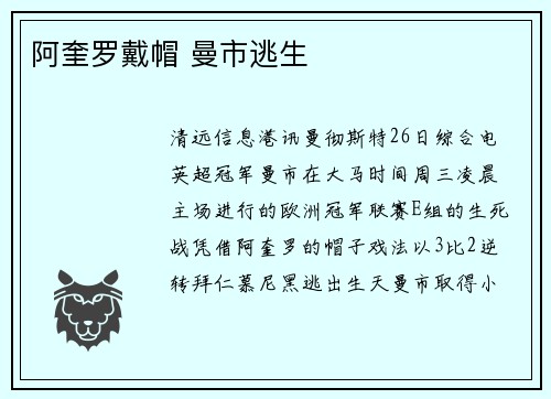 阿奎罗戴帽 曼市逃生