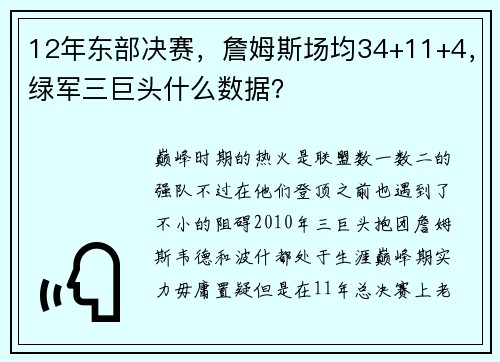 12年东部决赛，詹姆斯场均34+11+4，绿军三巨头什么数据？