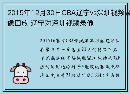 2015年12月30日CBA辽宁vs深圳视频录像回放 辽宁对深圳视频录像