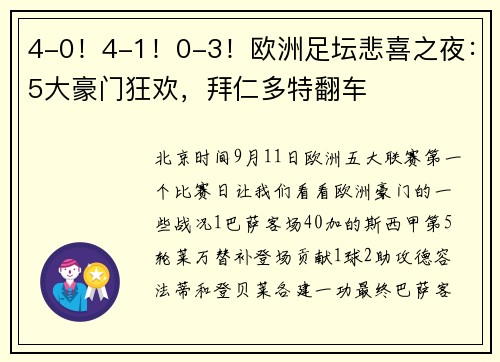 4-0！4-1！0-3！欧洲足坛悲喜之夜：5大豪门狂欢，拜仁多特翻车