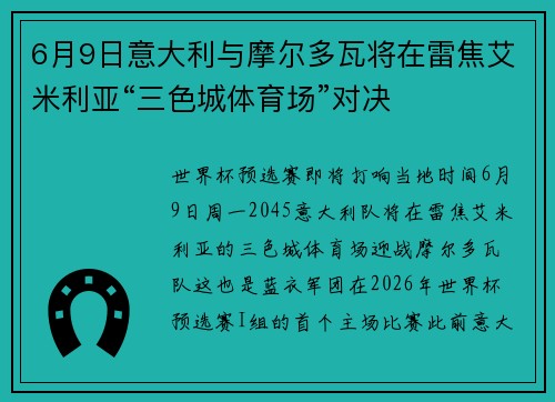 6月9日意大利与摩尔多瓦将在雷焦艾米利亚“三色城体育场”对决
