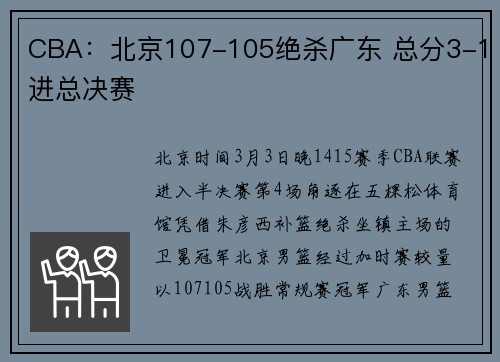 CBA：北京107-105绝杀广东 总分3-1进总决赛