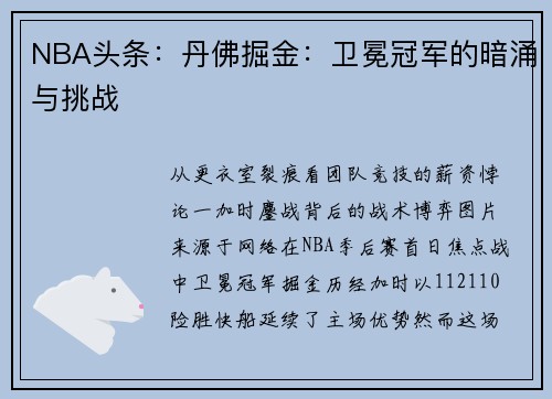 NBA头条：丹佛掘金：卫冕冠军的暗涌与挑战