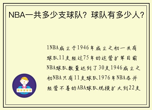 NBA一共多少支球队？球队有多少人？