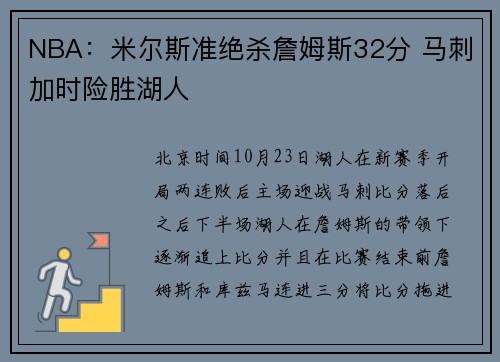 NBA：米尔斯准绝杀詹姆斯32分 马刺加时险胜湖人