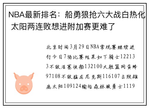 NBA最新排名：船勇狼抢六大战白热化 太阳两连败想进附加赛更难了