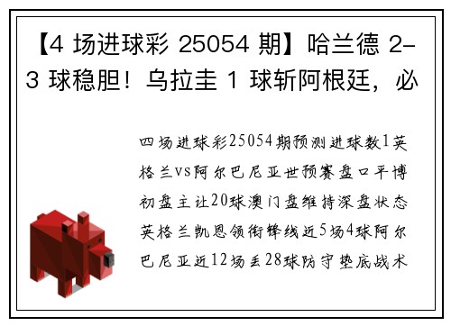 【4 场进球彩 25054 期】哈兰德 2-3 球稳胆！乌拉圭 1 球斩阿根廷，必看