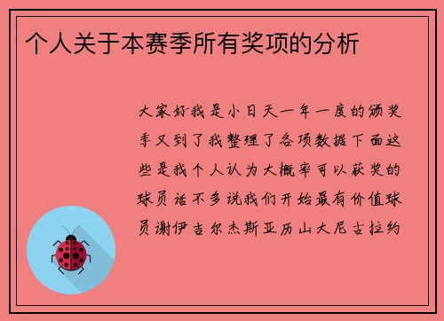 个人关于本赛季所有奖项的分析