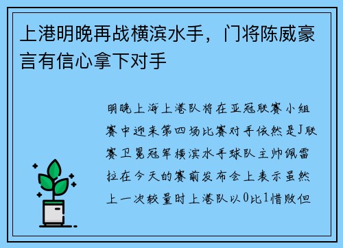 上港明晚再战横滨水手，门将陈威豪言有信心拿下对手