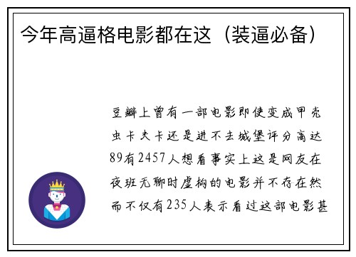 今年高逼格电影都在这（装逼必备）