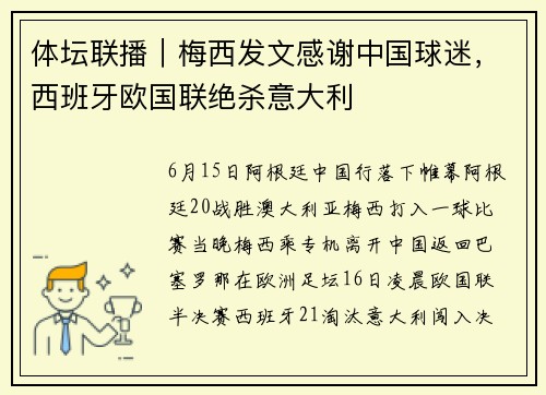 体坛联播｜梅西发文感谢中国球迷，西班牙欧国联绝杀意大利
