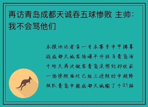 再访青岛成都天诚吞五球惨败 主帅：我不会骂他们