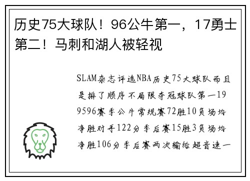 历史75大球队！96公牛第一，17勇士第二！马刺和湖人被轻视