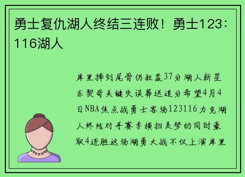 勇士复仇湖人终结三连败！勇士123：116湖人